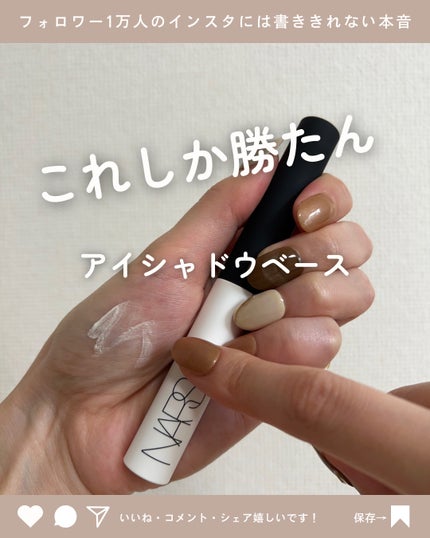 スマッジプルーフ アイシャドーベース/NARS/アイシャドウベースを使ったクチコミ(1枚目)