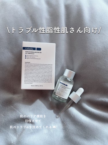 Celladix セボムリバランシングRX131アンプルのクチコミ「トラブル肌さん、集合〜〜☁️

季節の変わり目でぷつぷつトラブルが出てきがち😵‍💫
軽くてテカ.....」（2枚目）