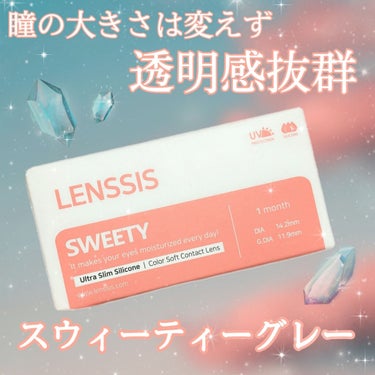 LENSSIS スウィーティーシリーズのクチコミ「瞳の大きさは変えず、
透明感アップ💎✨

✔︎レンシス
スウィーティー(グレー)

ーーーーー.....」（1枚目）