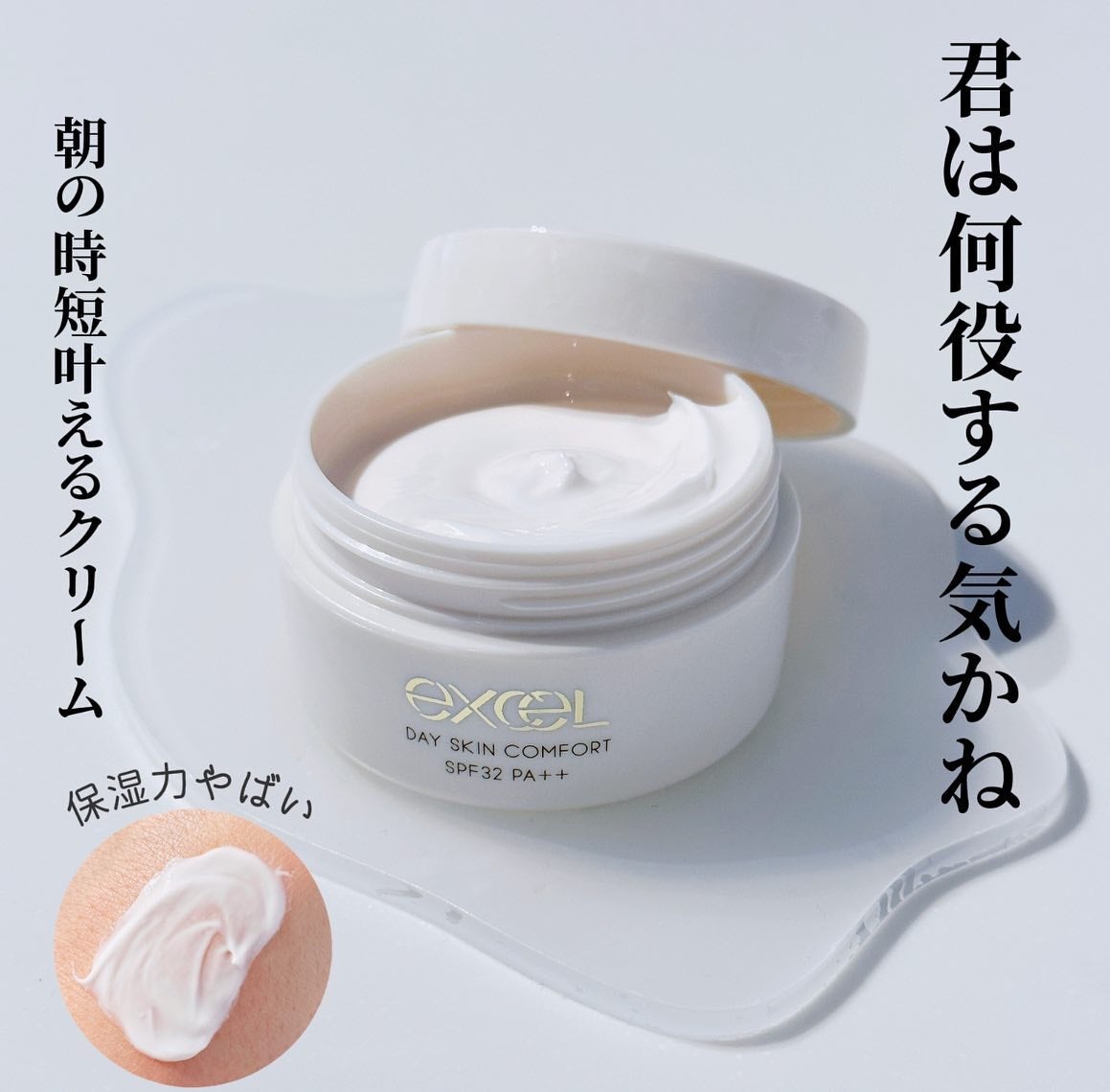 デイスキンコンフォート/excel/フェイスクリームを使ったクチコミ(1枚目)