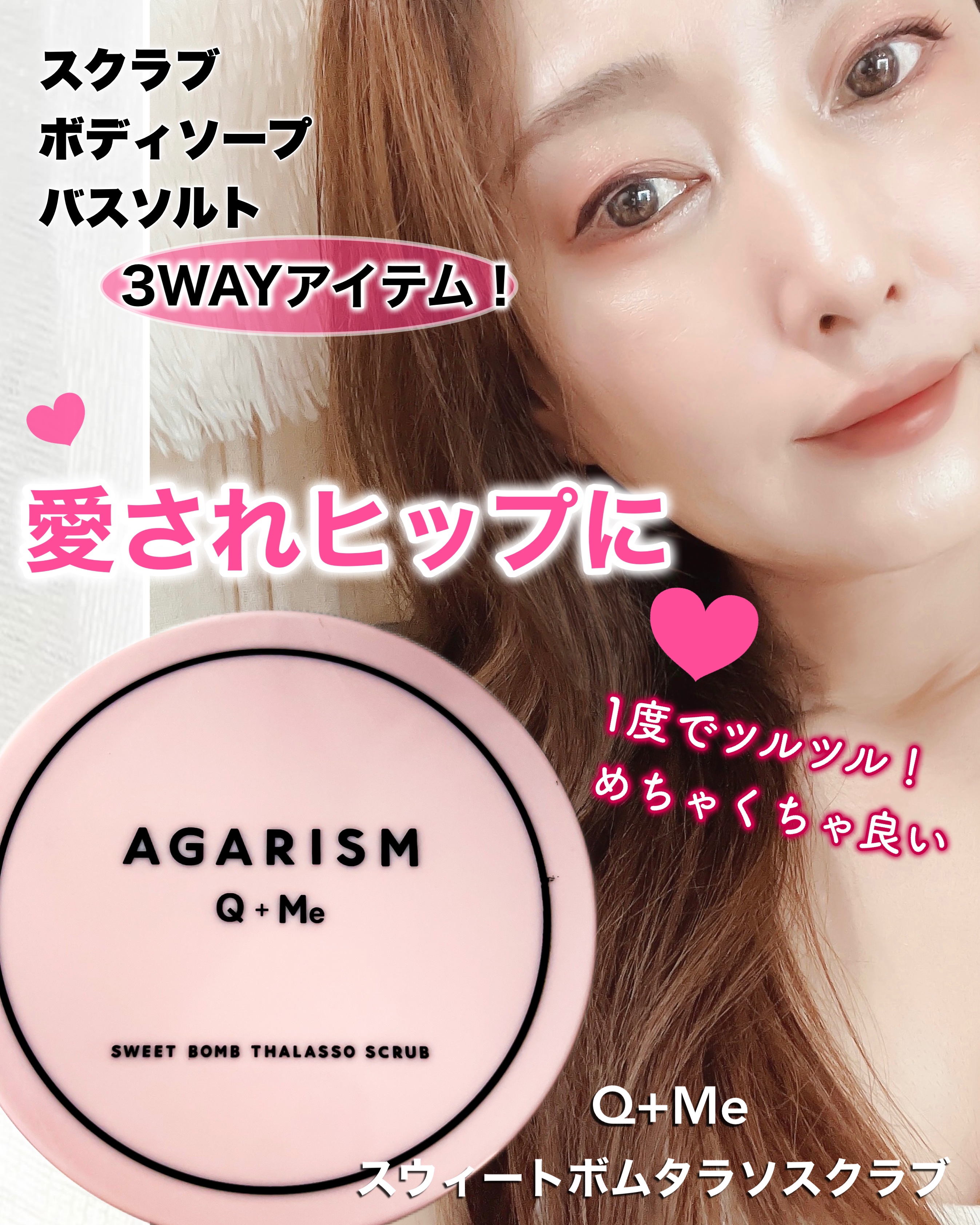 Q+Me スウィート ボム タラソ スクラブ/AGARISM/バストケア・ヒップケアを使ったクチコミ（1枚目）