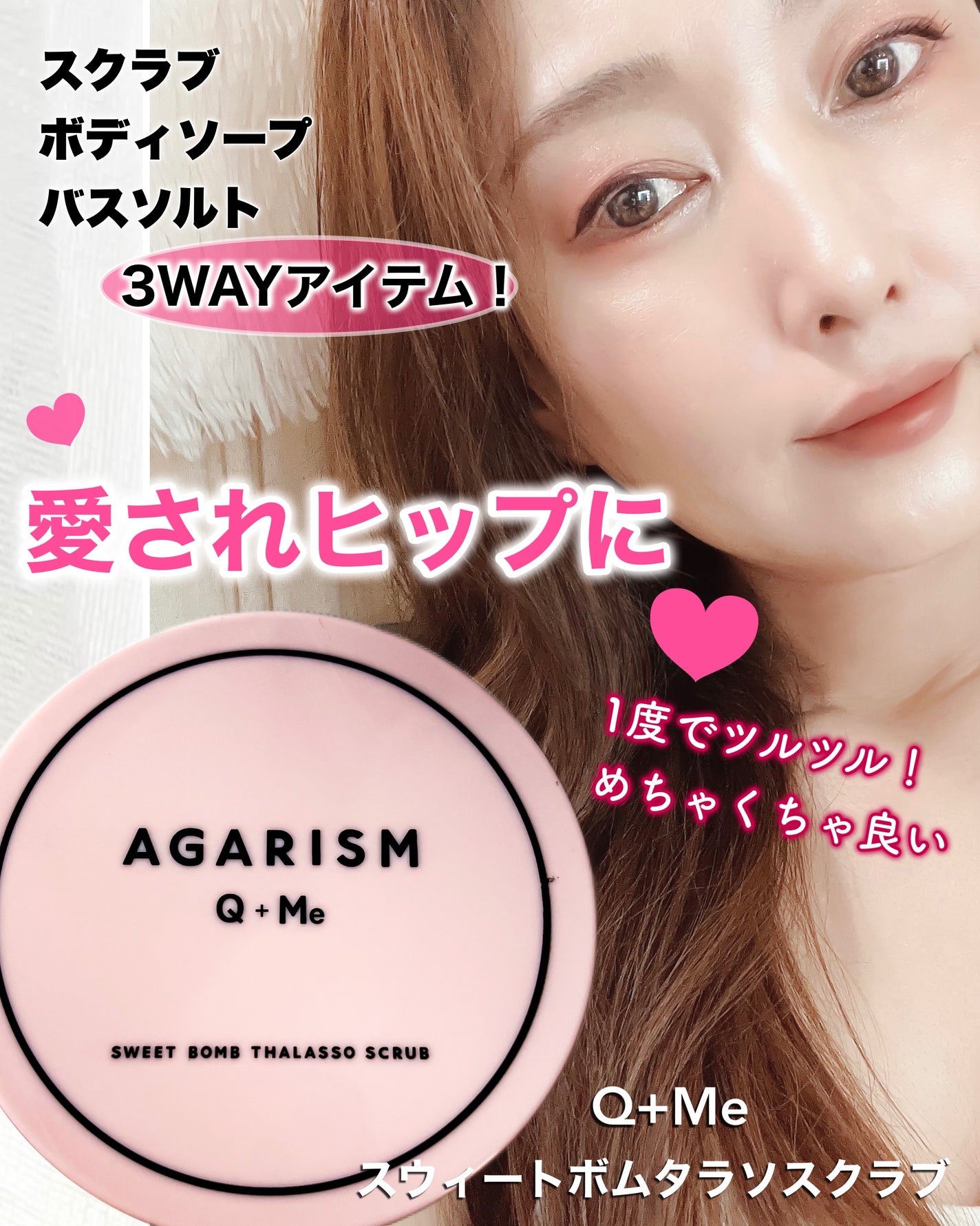 Q+Me スウィート ボム タラソ スクラブ/AGARISM/バスト・ヒップケアを使ったクチコミ(1枚目)