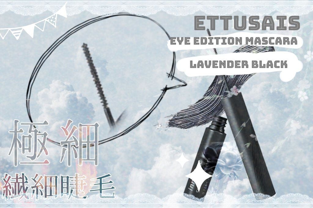エテュセ アイエディション(マスカラ)/ettusais/マスカラを使ったクチコミ(1枚目)