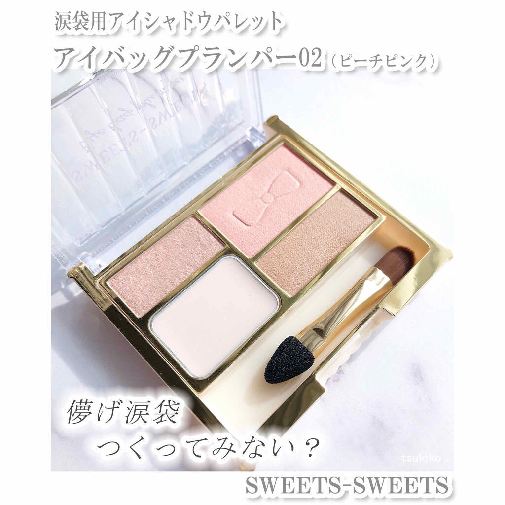 アイバッグプランパー/スウィーツ スウィーツ/アイシャドウパレットを使ったクチコミ(1枚目)