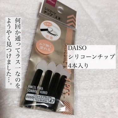シリコンチップ 4P/DAISO/その他化粧小物を使ったクチコミ（2枚目）