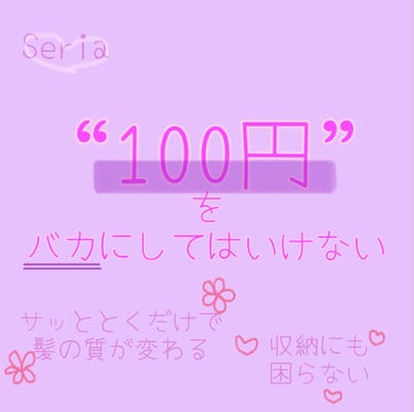 セリア トリートメントコームのクチコミ「こんにちはぱーかーです♚

今回はSeriaに売っている
くしを紹介します♚

｡.｡:+* .....」（1枚目）