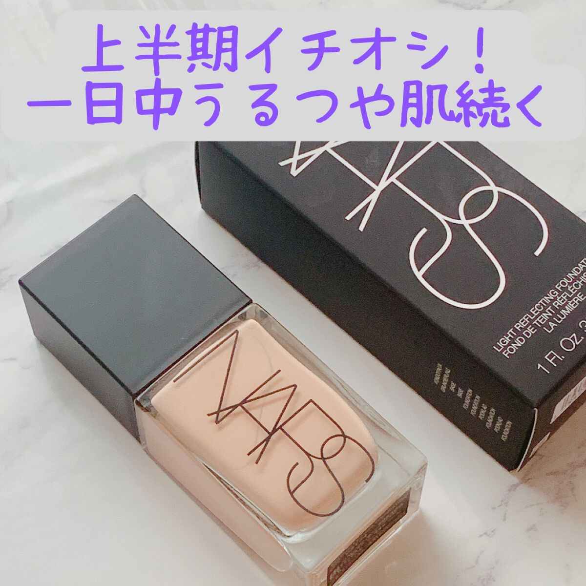 ライトリフレクティング ファンデーション/NARS/リキッドファンデーションを使ったクチコミ(1枚目)