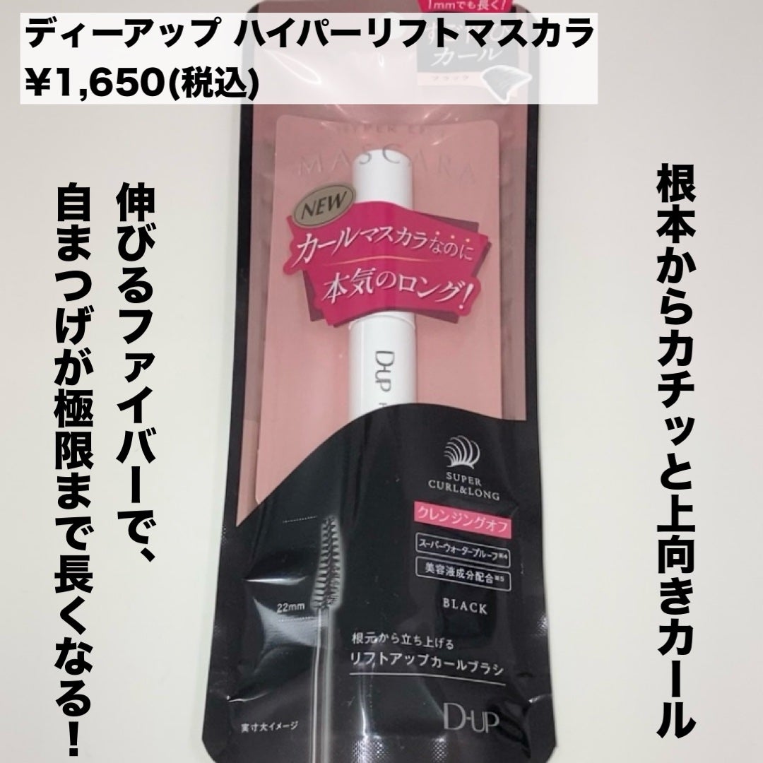 ハイパーリフトマスカラ/D-UP/マスカラを使ったクチコミ(2枚目)