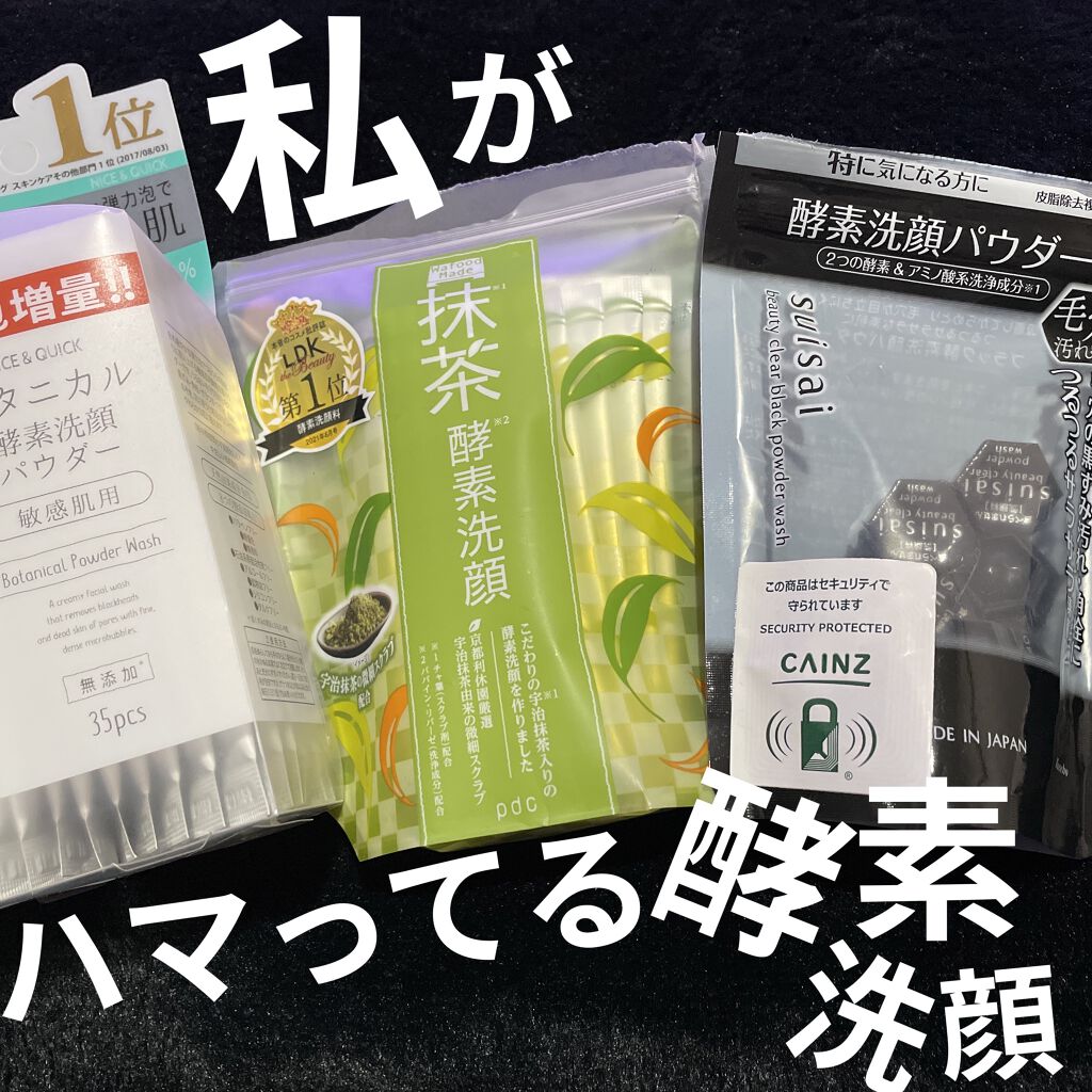 ボタニカル酵素洗顔パウダー/NICE ＆ QUICK/洗顔パウダーを使ったクチコミ（1枚目）