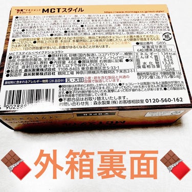 MCT スタイル〈ベイクドショコラ〉/森永製菓/食品を使ったクチコミ（2枚目）