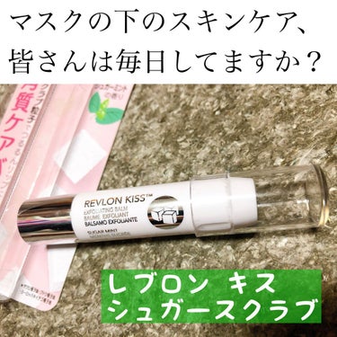 レブロン キス シュガー スクラブ/REVLON/リップスクラブを使ったクチコミ（1枚目）