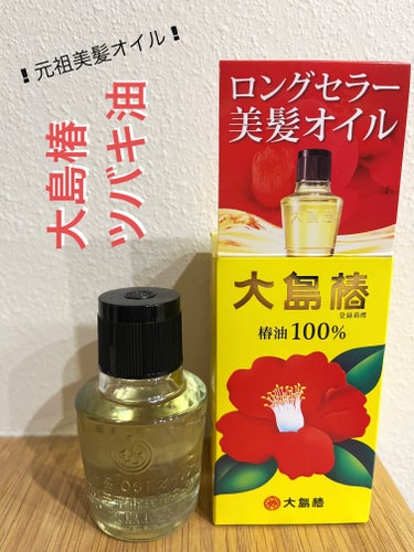 大島椿(ツバキ油) 40ml/大島椿/ヘアオイルを使ったクチコミ（1枚目）