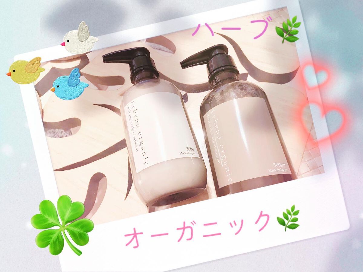 シャンプー / トリートメント/レベナオーガニック/サロンシャンプーを使ったクチコミ（1枚目）