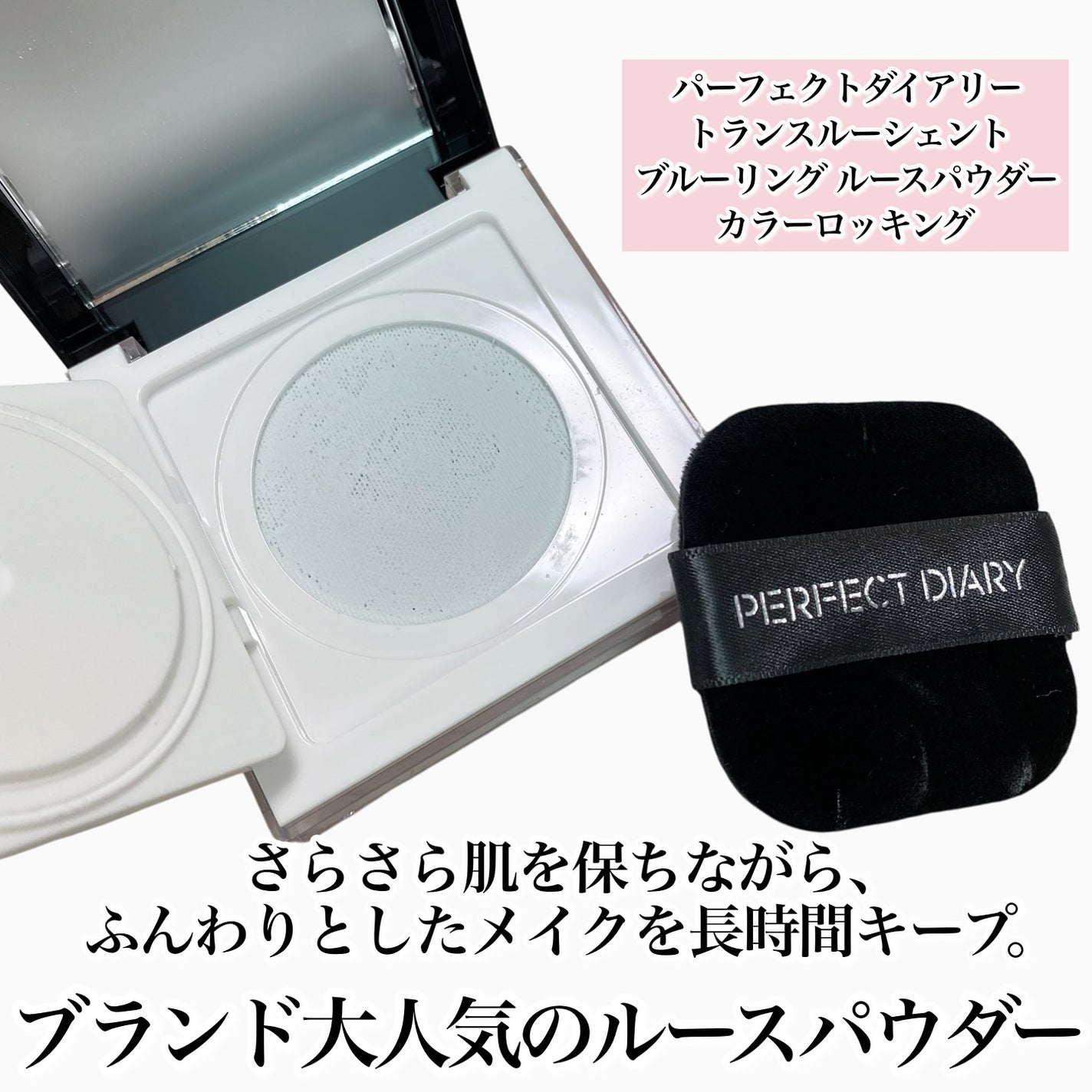 トランスルーシェントブルーリング ルースパウダー(N)/PERFECT DIARY/ルースパウダーを使ったクチコミ(2枚目)