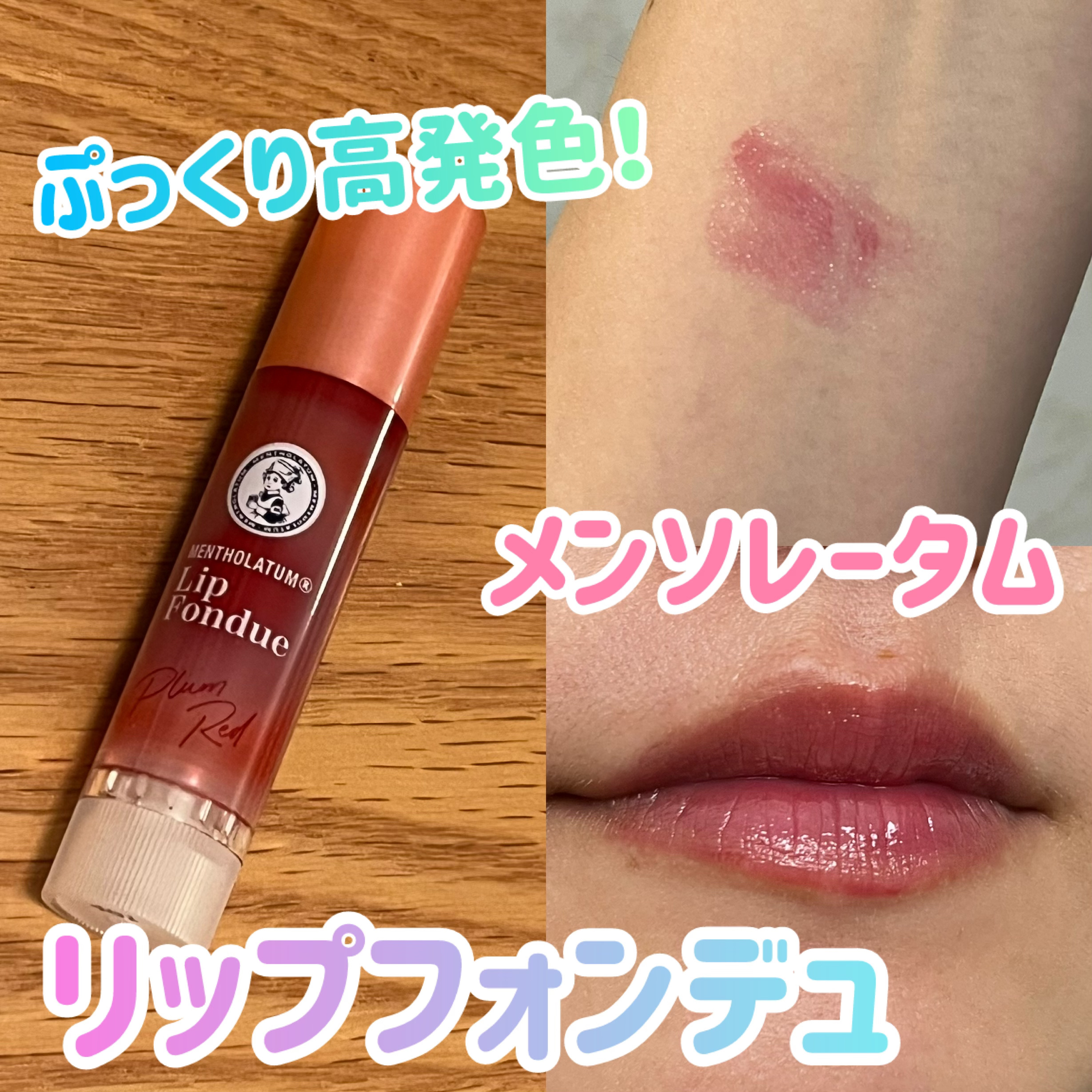 メンソレータム リップフォンデュ/メンソレータム/リッププランパーを使ったクチコミ（1枚目）