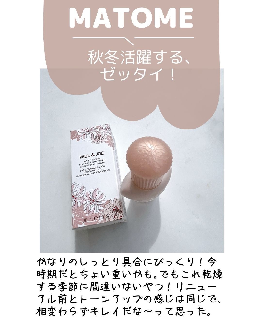 モイスチュアライジング プライマー/PAUL & JOE BEAUTE/化粧下地を使ったクチコミ(8枚目)