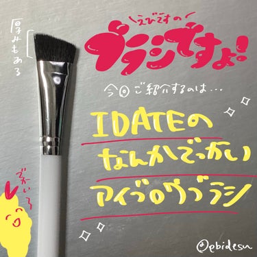 IDATE アイデイト スクエアアイブロウブラシＭのクチコミ「なんかでっかいアイブロウブラシ

【使った商品】
IDATE
アイデイト スクエアアイブロウブ.....」（1枚目）