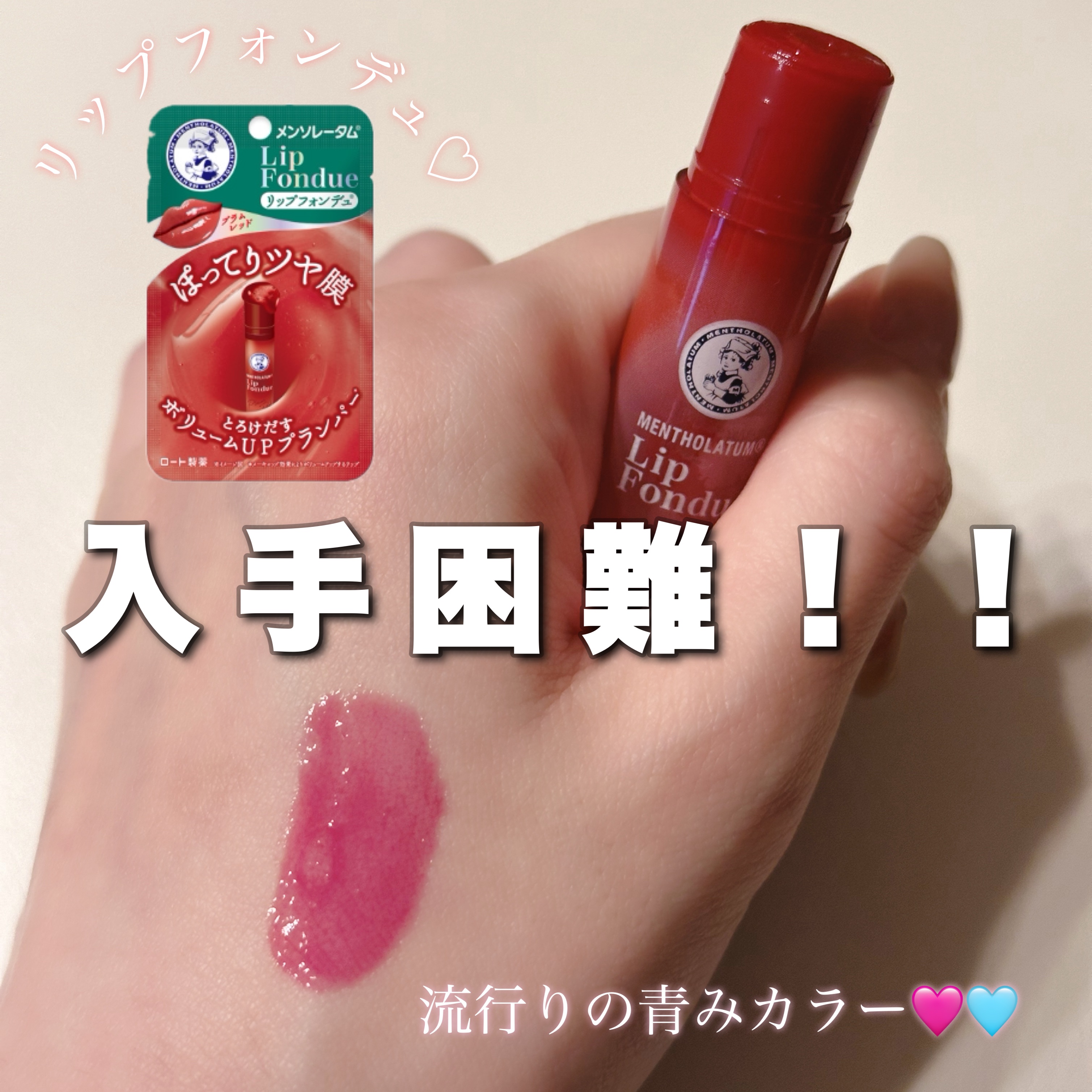 何店舗か探してようやく見つけたこの子💄

メンソレータム リップフォンデュ👄💖

バズる理由が分かりました😍💡
・縦じわ消える保湿力の高さ
・プランパー効果
・美容成分配合

ケアしながらメイク出来るのは嬉しいですよね🥰
塗った