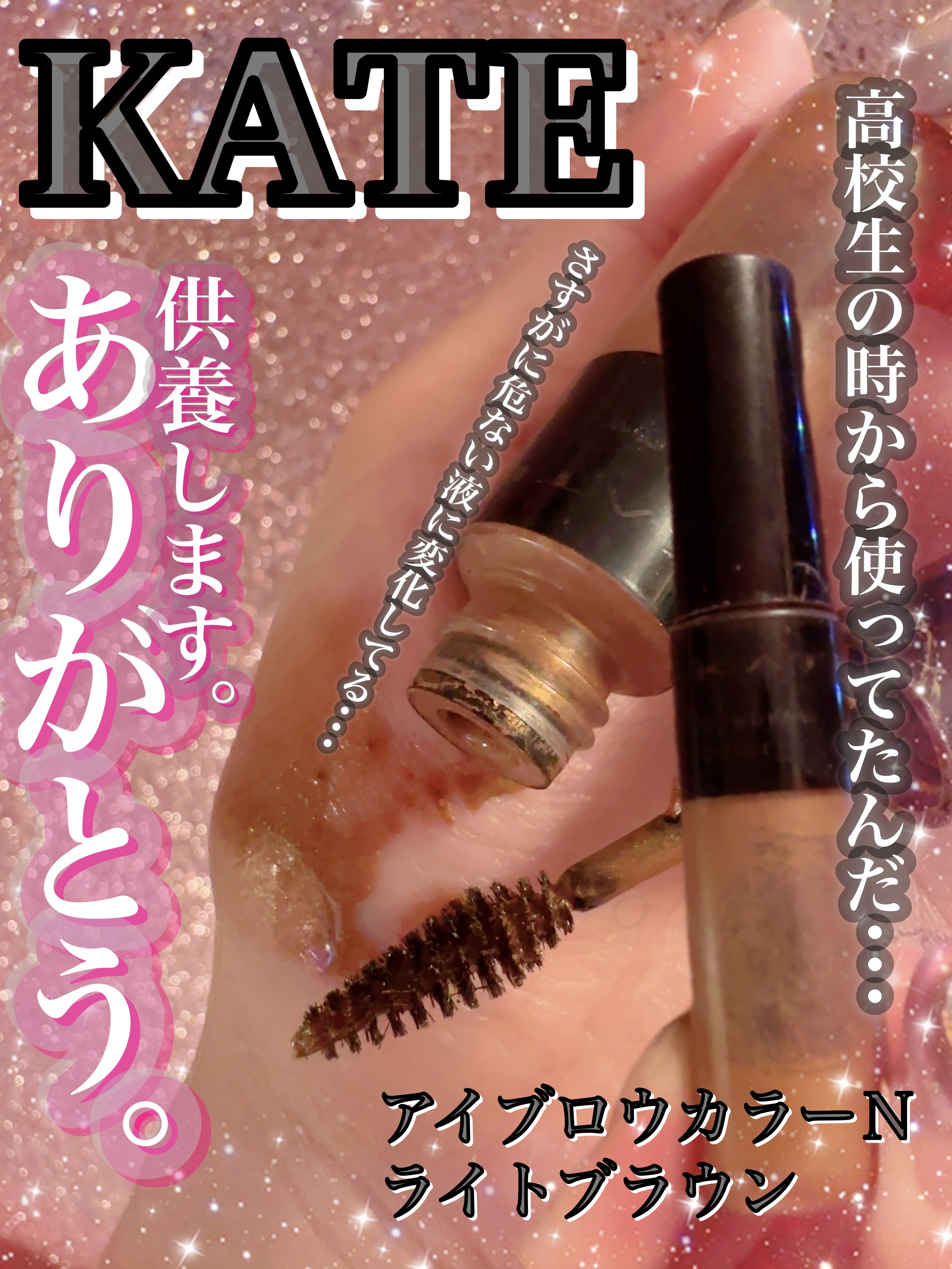 3DアイブロウカラーN/KATE/眉マスカラを使ったクチコミ（1枚目）