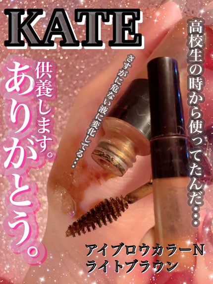 3DアイブロウカラーN/KATE/眉マスカラを使ったクチコミ(1枚目)