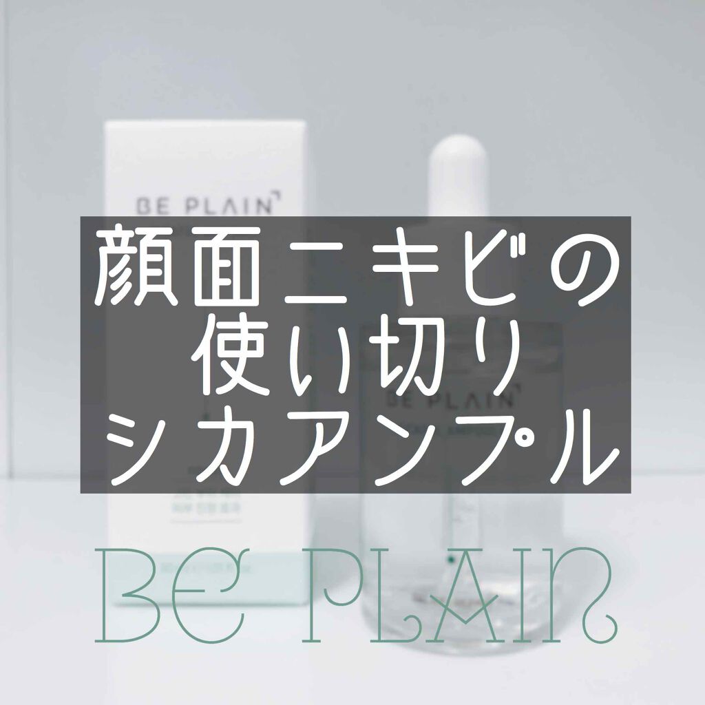 シカフルアンプル/beplain/美容液を使ったクチコミ（1枚目）