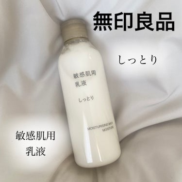 敏感肌用乳液 しっとりタイプ 200ml/無印良品/乳液を使ったクチコミ（1枚目）