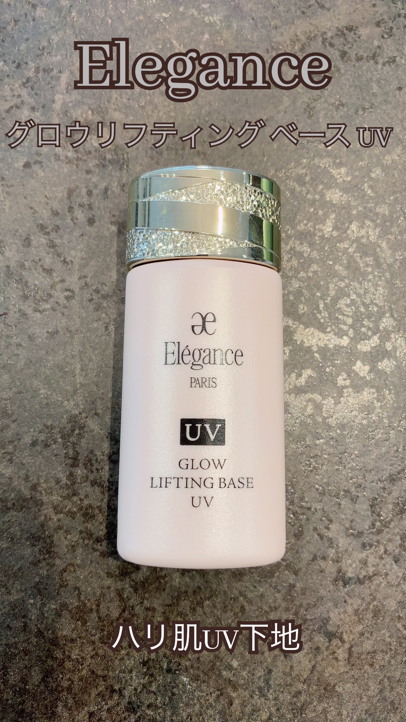 グロウリフティング ベース UV /Elégance/化粧下地を使ったクチコミ(1枚目)