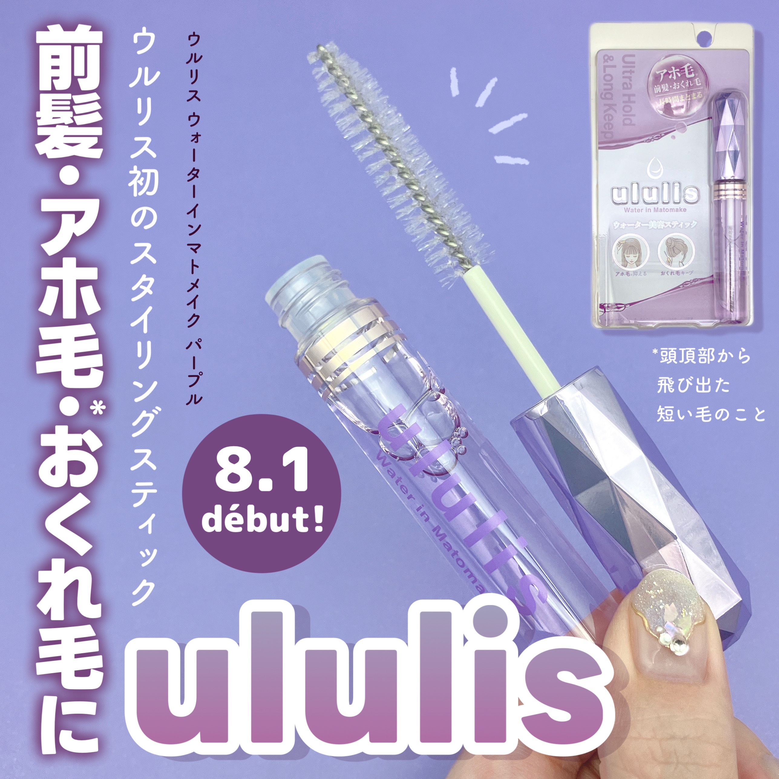 ウォーターインマトメイク　パープル/ululis/プレスタイリング・寝ぐせ直しを使ったクチコミ（1枚目）