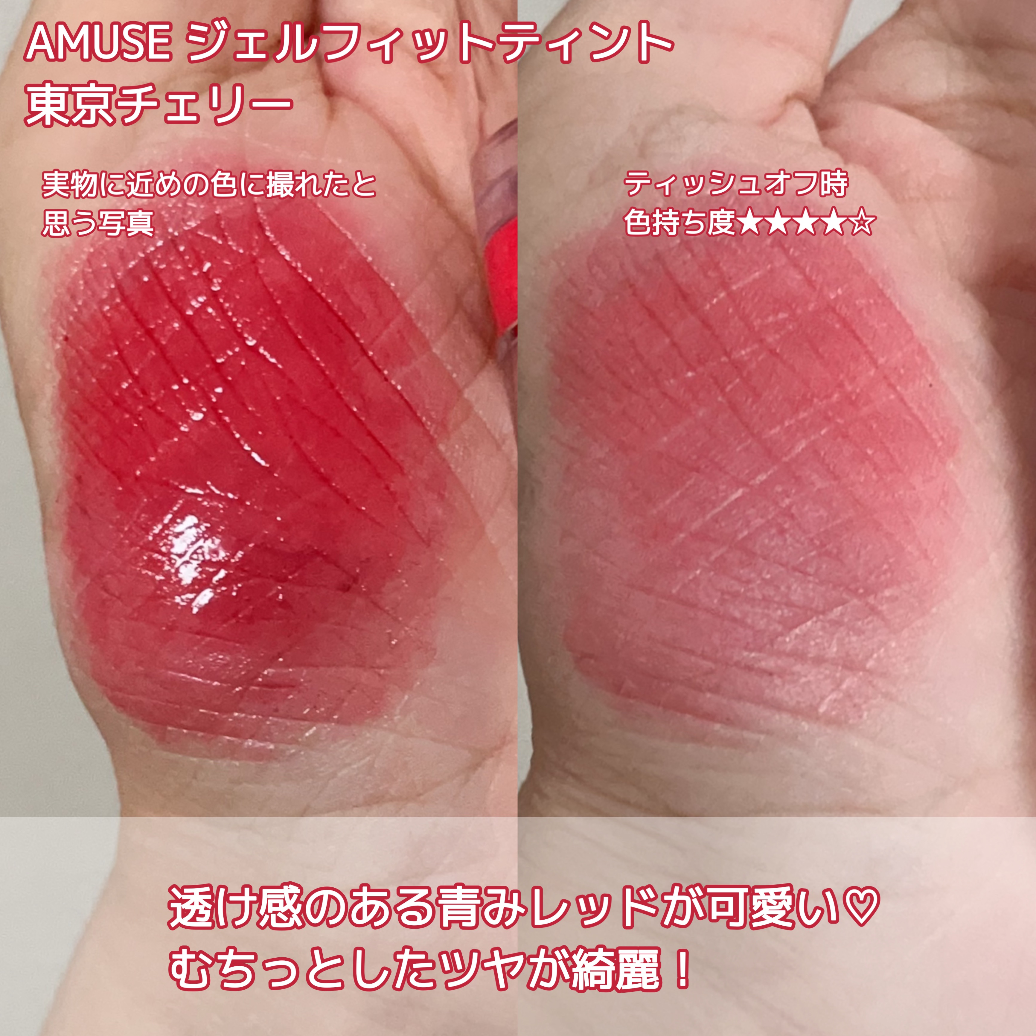 ジェルフィットティント 東京チェリー/AMUSE/リップティントを使ったクチコミ（2枚目）