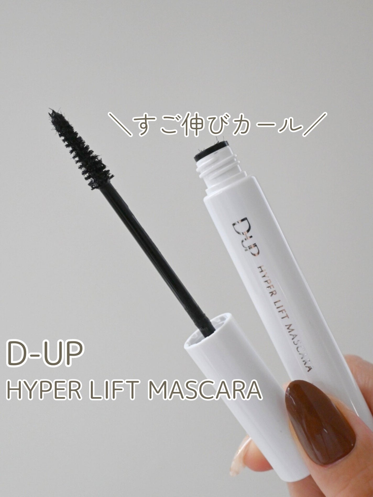 ハイパーリフトマスカラ/D-UP/マスカラを使ったクチコミ(1枚目)