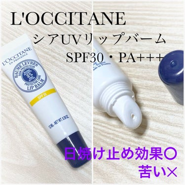 シア UVリップバーム SPF30/PA+++/L'OCCITANE/リップケア・リップクリームを使ったクチコミ（1枚目）