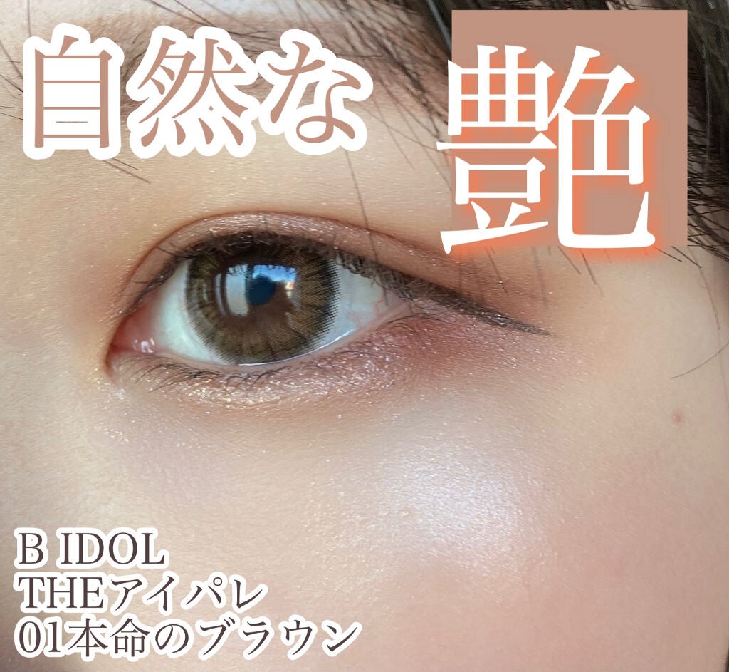 THE アイパレR/b idol/アイシャドウパレットを使ったクチコミ(1枚目)