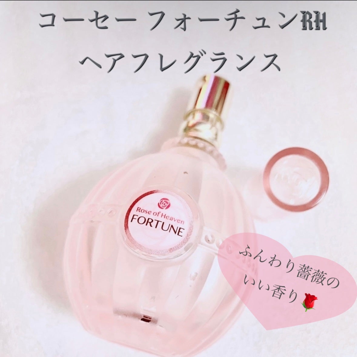 RH シャンプー&トリートメント トライアルセット/フォーチュン/シャンプー・コンディショナーを使ったクチコミ(1枚目)