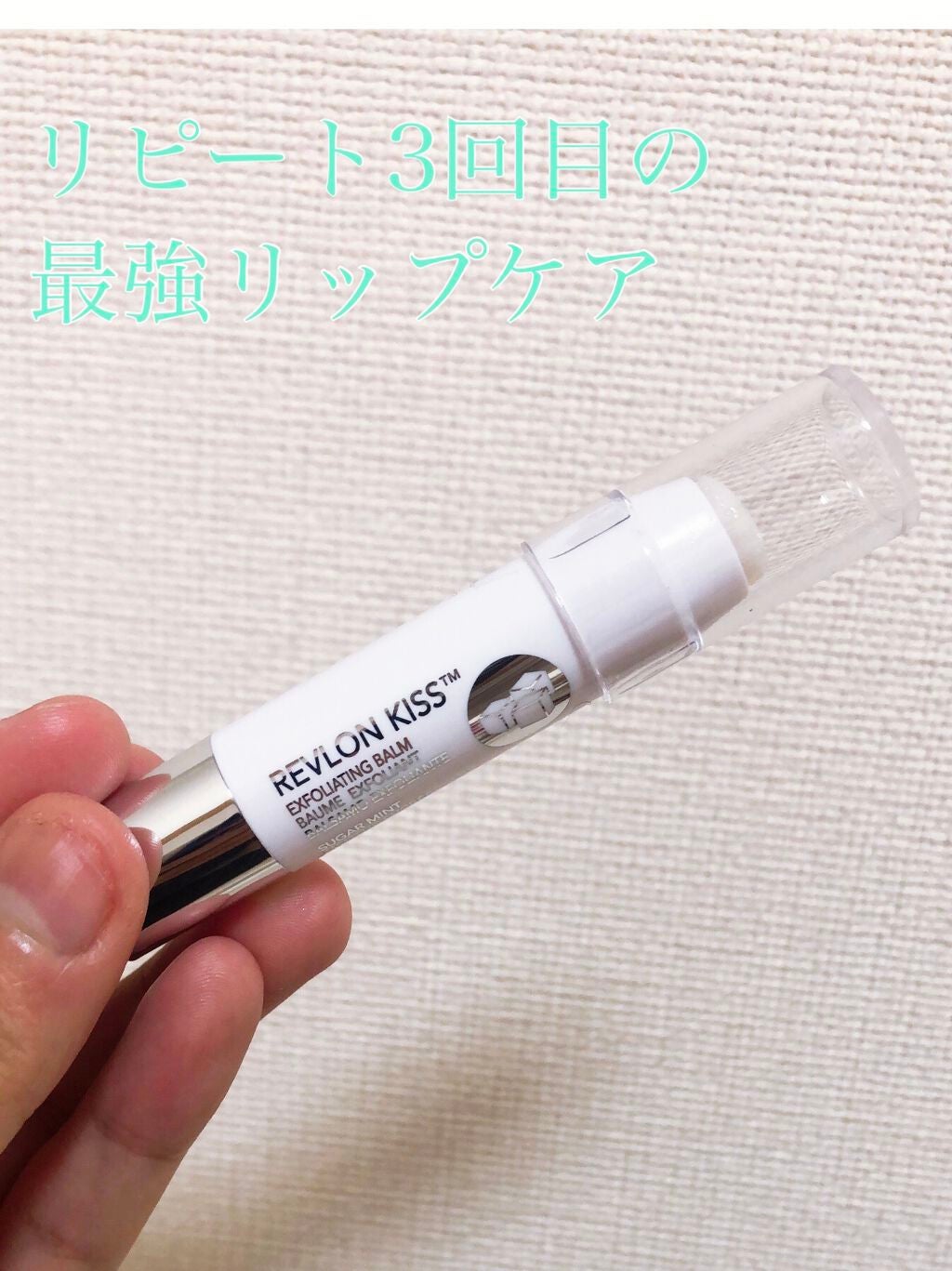 レブロン キス シュガー スクラブ/REVLON/リップスクラブを使ったクチコミ(1枚目)