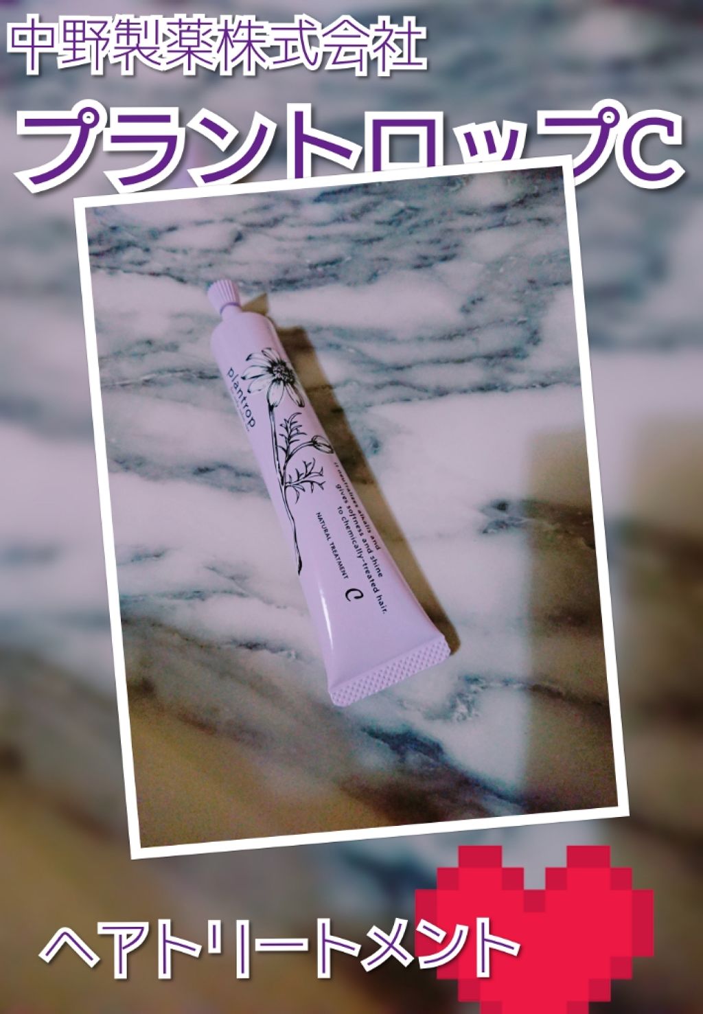 プラントロップCトリートメント/プラントロップ/ヘアマスク・ヘアパックを使ったクチコミ（1枚目）