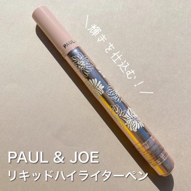 リキッド ハイライター ペン/PAUL & JOE BEAUTE/リキッドハイライトを使ったクチコミ（1枚目）