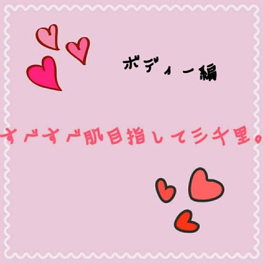 こんばんわ！今回は、すべすべ肌になる方法を皆様に伝授していきたいと思います！

それでわ、どぞ。




(お風呂上がりのケアです)

① まず、ナチュリエのハトムギ化粧水を全身にバシャバシャつけます。