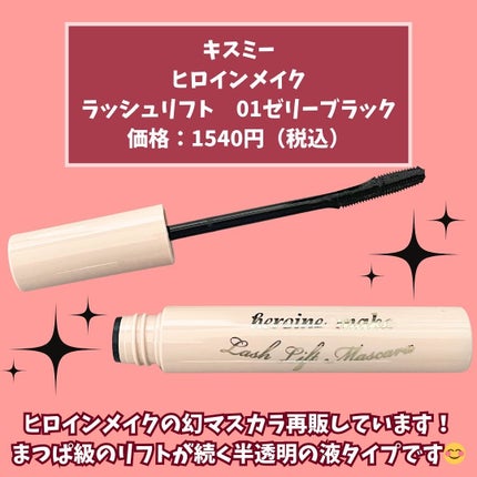 ラッシュリフトマスカラ/ヒロインメイク/マスカラを使ったクチコミ(2枚目)