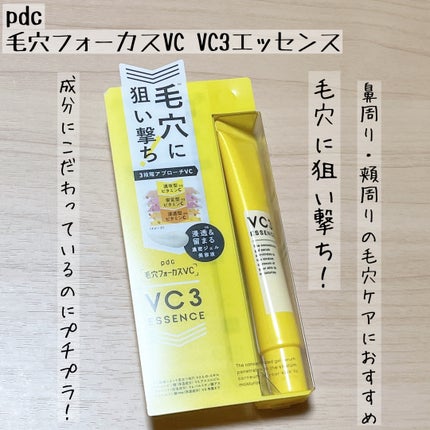 毛穴フォーカスVC VC3エッセンス/pdc/美容液を使ったクチコミ(1枚目)
