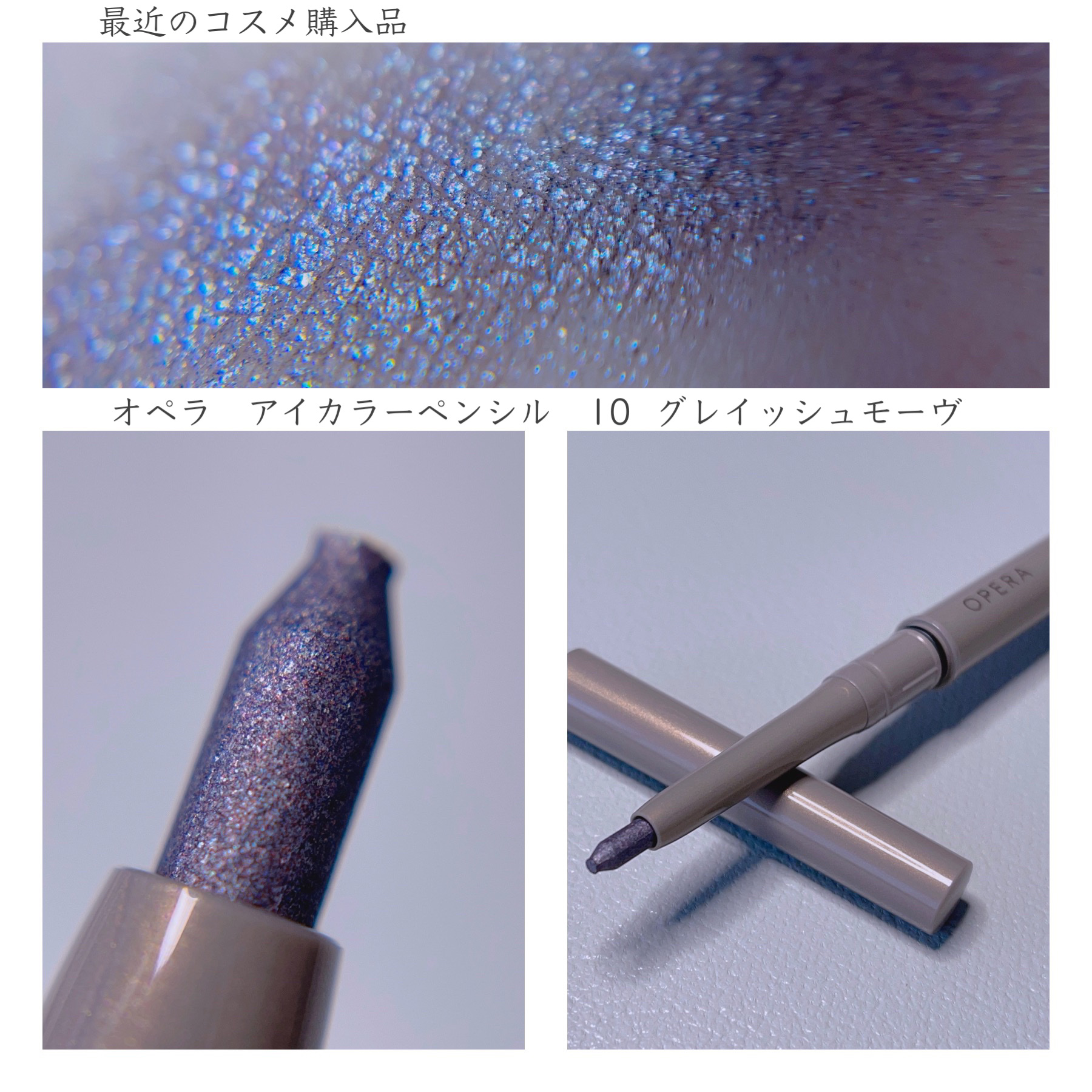 オペラ アイカラーペンシル 10 グレイッシュモーヴ/OPERA/ペンシルアイライナーを使ったクチコミ（1枚目）