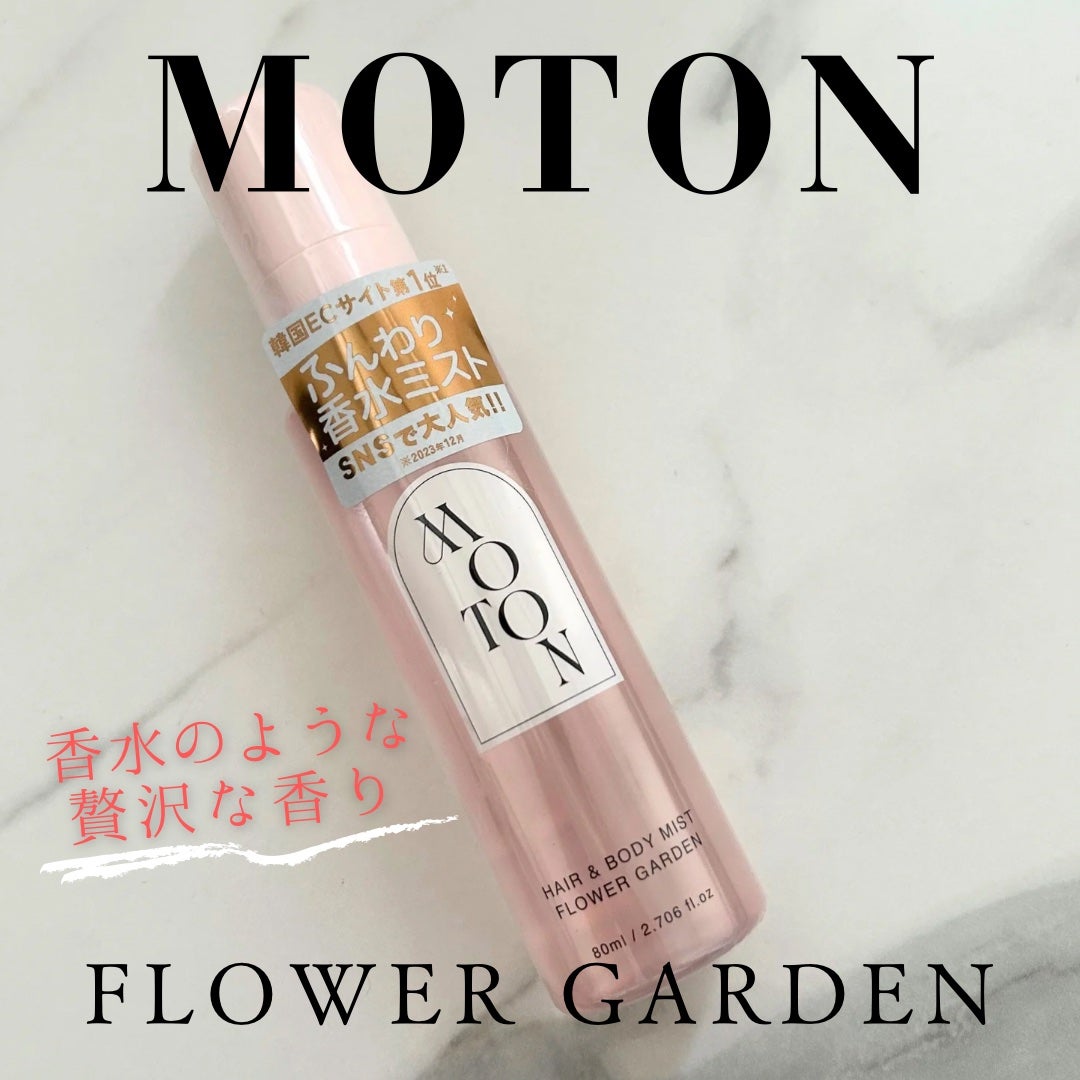 MOTON ヘア&ボディミスト フラワーガーデン/MOTON/香水(レディース)を使ったクチコミ(1枚目)