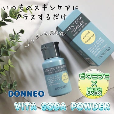ビタソーダ パウダー/DONNEO/美容液を使ったクチコミ（1枚目）