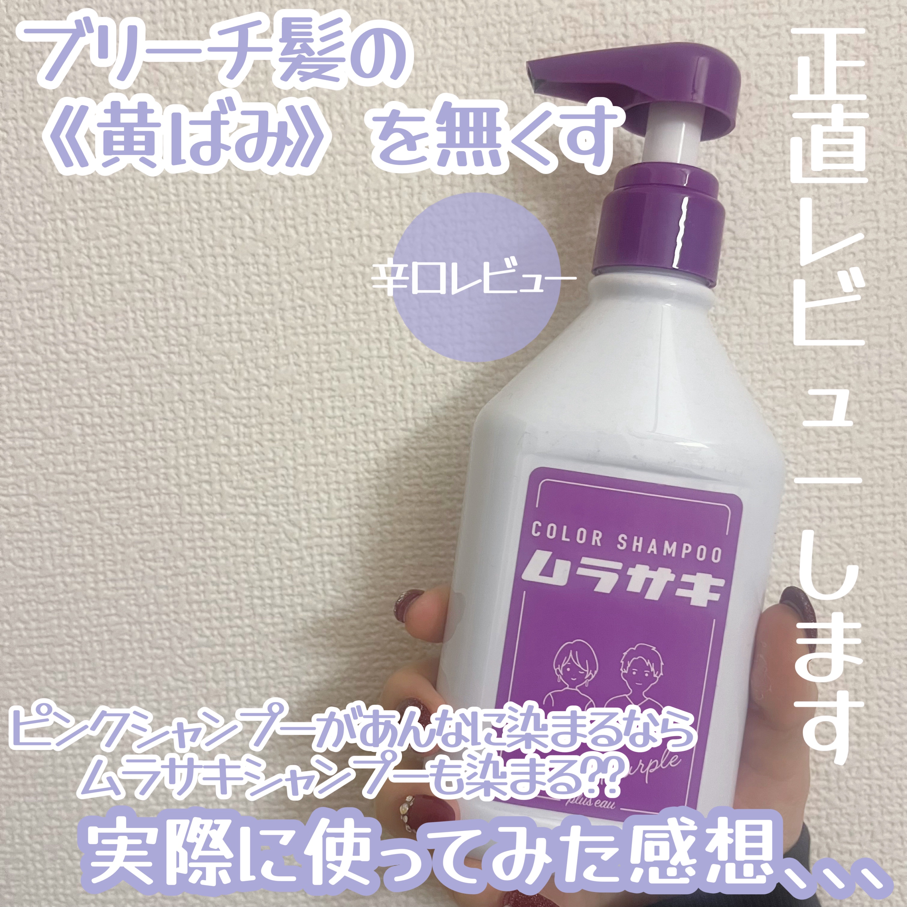 ブリーチ髪の黄ばみを無くす！


plus eauカラーシャンプー ムラサキ¥1,760


ピンクシャンプーがあんなに綺麗なピンクに染まるならムラサキも染まるかな？と思ったら失敗､､､


金髪の黄ばみは無くなるけど沢山ブリーチしてる人は