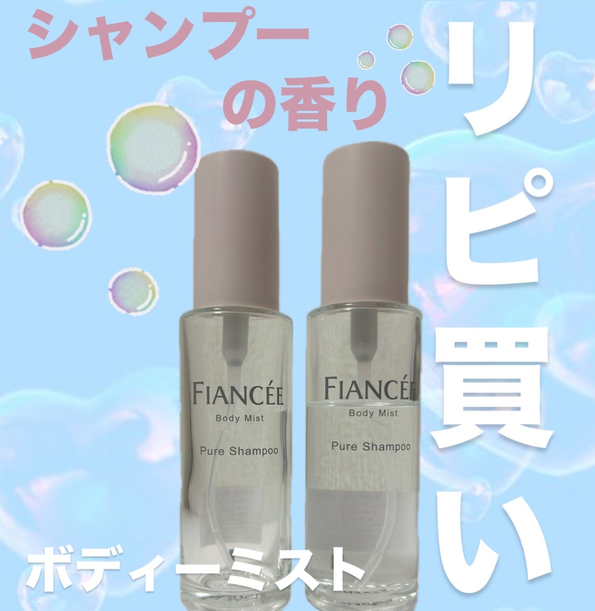 ボディミスト ピュアシャンプーの香り【パッケージリニューアル】/フィアンセ/香水(レディース)を使ったクチコミ(1枚目)