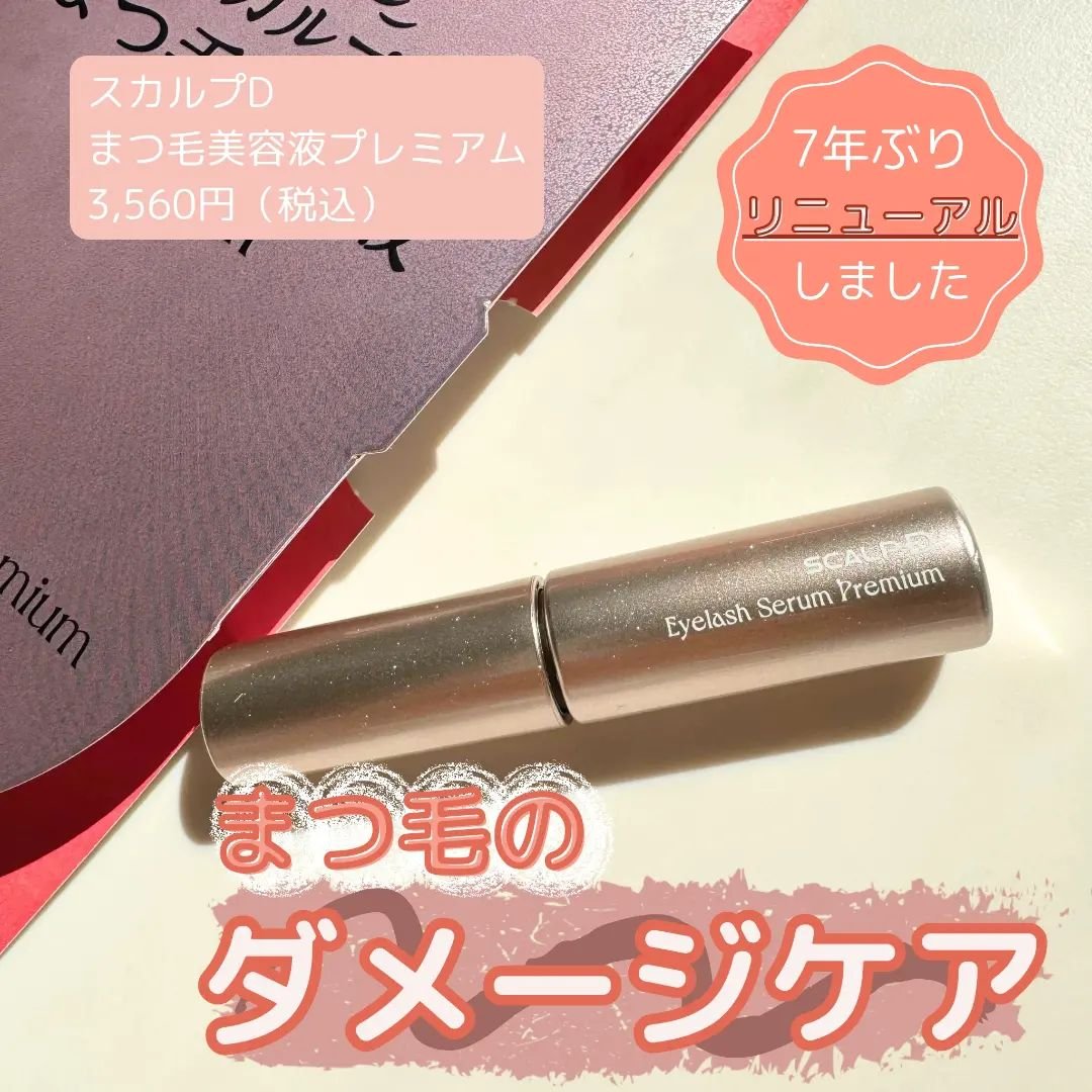 スカルプD アイラッシュセラム プレミアム/アンファー(スカルプD)/まつげ美容液を使ったクチコミ（1枚目）