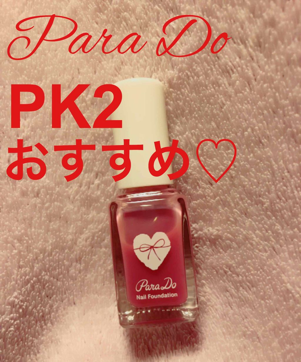 ネイルファンデーション/パラドゥ/マニキュアを使ったクチコミ(1枚目)