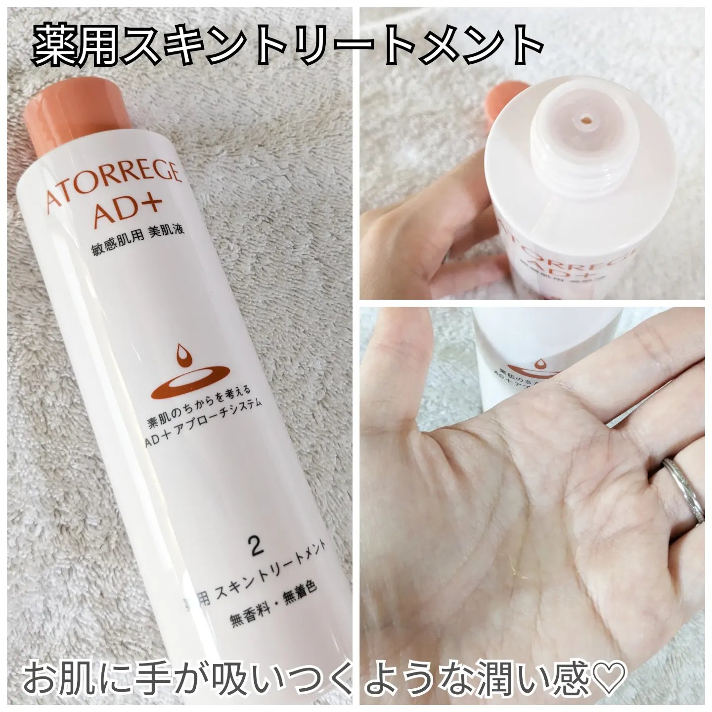 アトレージュ AD+ 薬用 スキントリートメント2本 試してみた薬用 スキントリートメント アトレージュ AD＋の効果・肌