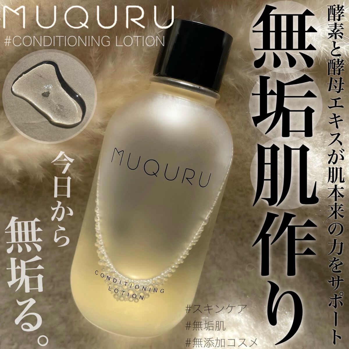 コンディショニングローション/MUQURU/化粧水を使ったクチコミ（1枚目）
