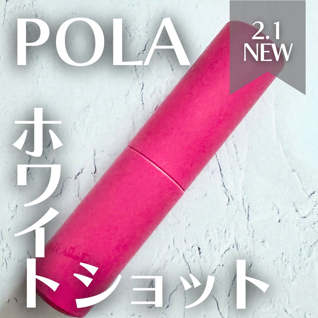 ホワイトショット フェイシャルセラム/POLA/美容液を使ったクチコミ(1枚目)