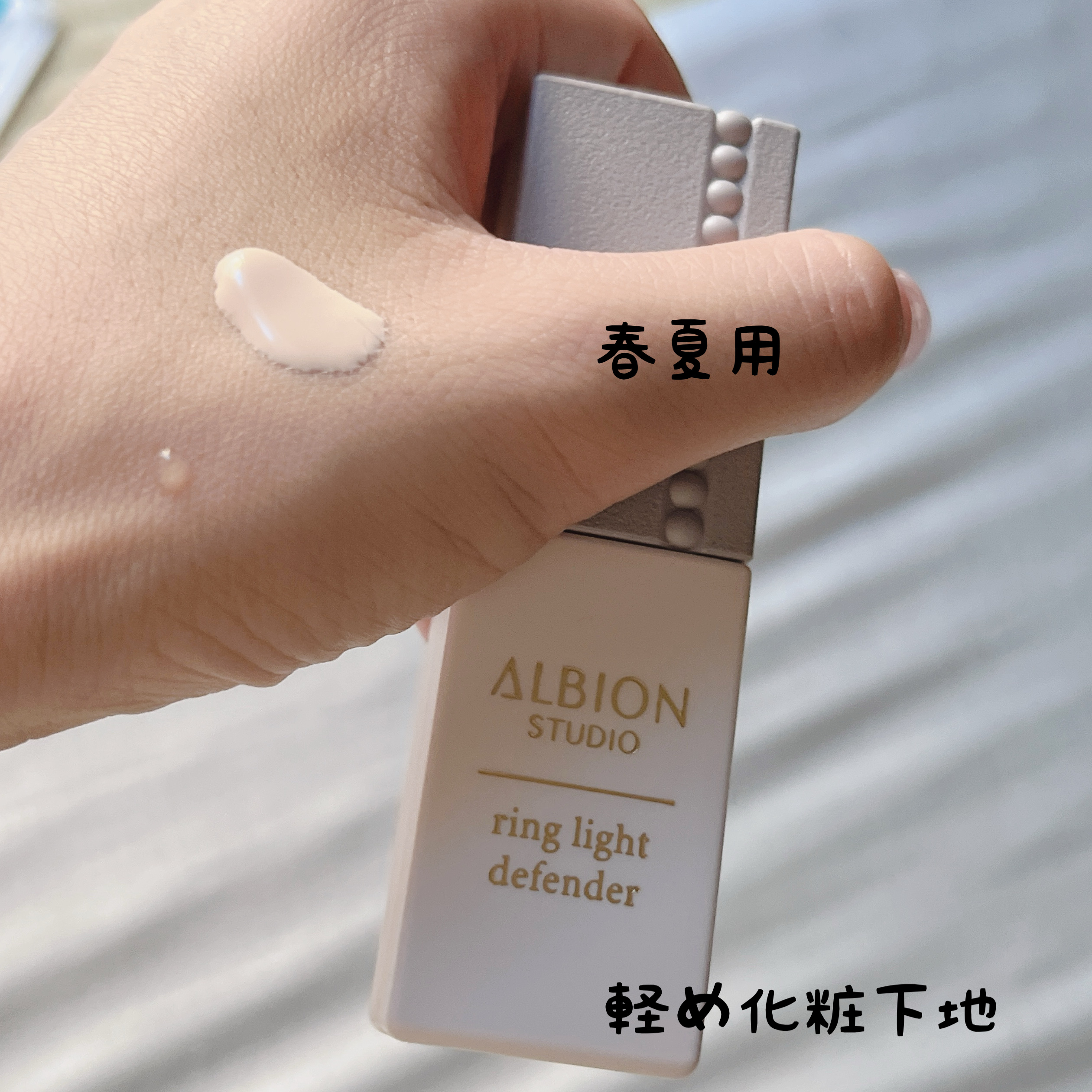 アルビオン スタジオ  リングライト ディフェンダー/ALBION/化粧下地を使ったクチコミ（1枚目）